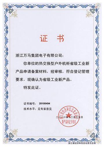 Provincial Industrial New Product Certificate (Heat Exchanger Outdoor Telecom Cabinet)
